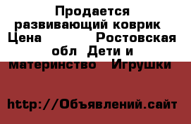 Продается развивающий коврик › Цена ­ 1 100 - Ростовская обл. Дети и материнство » Игрушки   